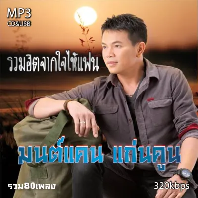 cd usb mp3 มนต์แคน แก่นคูน รวมฮิตจากใจไห้แฟน รวม 80 เพลง ระบบเสียงคุณภาพ #เพลงลูกทุ่งเก่า