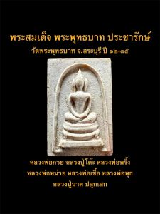 พระสมเด็จพระพุทธบาทประชารักษ์ หลังจุลมงกุฏ วัดพระพุทธบาท จ.สระบุรี ปี ๑๒-๑๕ หลวงพ่อกวย ปลุกเศก #รับประกันพระแท้