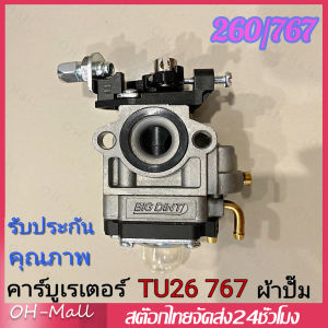 ส่งจากรุงเทพ24ชั่วโมง🔥คาร์บู คาร์บูเรเตอร์เครื่องตัดหญ้า CG260 / Tu26 เครื่องพ่นยา สะพายหลัง 767 รุ่น ผ้าปั้มน้ำมัน