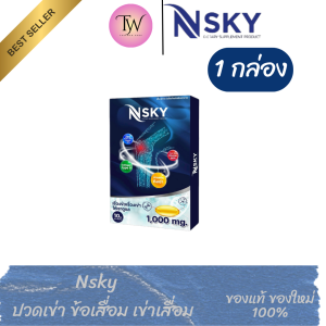 1กล่อง NSky เอ็นสกาย ปวดข้อ ปวดเข่า น้ำไขข้อเสื่อม เพิ่มมวลกระดูก ของแท้100% | รับประกัน