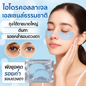 มาส์กใต้ตาคอลลาเจนสำหรับถุงใต้ตาและรอยคล้ำรอบดวงตา ช่วยลดเลือนริ้วรอย รอยย่น ริ้วรอยเล็กๆ ริ้วรอยแห้ง และมาส์กใต้ตาที่ให้ความชุ่มชื้น胶原蛋白闪粉眼膜