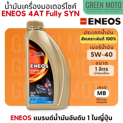 น้ำมันเครื่อง สังเคราะห์แท้ 100% เอเนออส ENEOS 4AT Fully SYN 5W-40 สำหรับมอเตอร์ไซค์เกียร์อัตโนมัติ ขนาด 0.8 และ 1 ลิตร X-MAX / FORZA / AEROX / PCX / ADV / NMAX