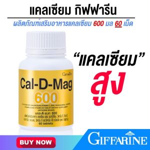แคลดีแมก 600 กิฟฟารีน แคลเซียมสูง