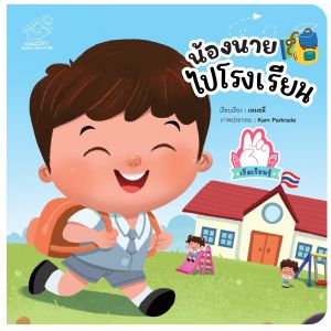 นิทาน น้องนายแปรงฟัน น้องนายกินข้าว น้องนายอาบน้ำ น้องนายเข้านอน นิทานคำกลอน หนังสือเด็ก เลือกได้