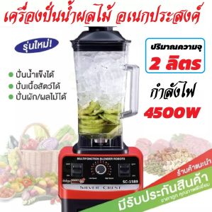 เครื่องปั่นน้ำผักผลไม้ 2L - ความจุขนาดใหญ่ บดปั่นเร็ว เครื่องบด การสะอาดและใช้งานง่าย