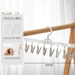 ไม้แขวนผ้าพร้อมตัวหนีบ 8 ชิ้น สีมินิมอล ไม่ขึ้นสนิม ประหยัดพื้นที่ ตัวหนีบถุงเท้าชุดชั้นใน