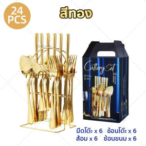 ชุดช้อนส้อมสแตนเลส 24 ชิ้น ช้อนส้อม พร้อมที่วาง เงิน/ทอง ผลิตจากสแตนเลสหนาได้มาตรฐานมีคุณภาพ