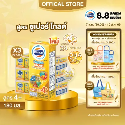 [ยกลังx3][27 กล่อง/ลัง] โฟร์โมสต์ โอเมก้า สมาร์ท ซูเปอร์ โกลด์ 4+ นมยูเอชที รสจืด 180 มล. Foremost Omega Smart Super Gold 4+ UHT Milk Unsweetened 180ml [x3cartons][27 boxes/carton]