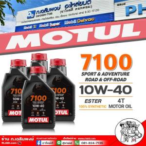 ส่งฟรี โมตุล MOTUL 7100 4T SAE 10W-40 น้ำมันเครื่องมอไซค์เกรดคุณภาพ เอสเตอร์ สังเคราะห์ 100% ขนาด1 ลิตร  แถม!! Sticker MOTUL **ตัวเลือกจำนวน