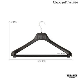 [[ไม้แขวนเสื้อสูทสีดำ]] ราคา/1โหล ไม้แขวนสูท ก้านหนา หัวหมุนได้ เนื้อพลาสติก509/510/Premium