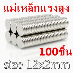 แม่เหล็กแรงดึงดูดสูง 12x2 มม. แม่เหล็ก 12*2มิล แม่เหล็กนีโอไดเมียม 12x2มิล Magnet Neodymium กลมแบน 12x2mm แรงดูดสูง ติดแน่น ติดทน 12*2mm