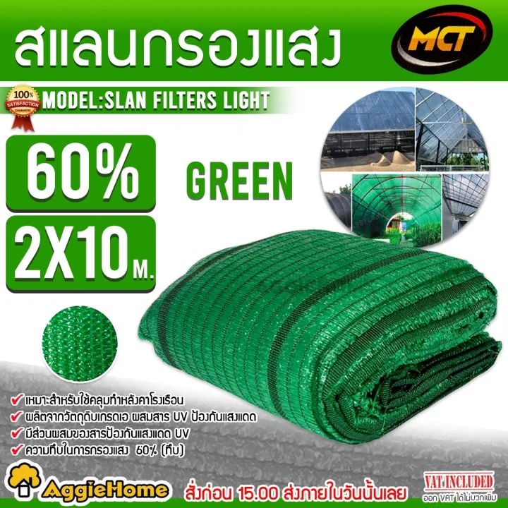 MCT ตาข่ายกรองแสง 60% สีเขียว 2x10ม. ทอ 2 เข็ม