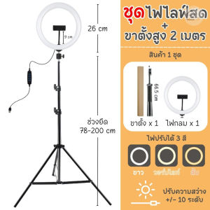 ชุดไฟไลฟ์สด LED RING LIGHT 26 cm พร้อมขาตั้ง TRIPOD สูง 2 เมตร ไฟวงกลม ไฟ 3 สี ความสว่าง 10 ระดับ มีที่จับมือถือในตัว พร้อมส่งจากไทย!! ราคา Early Bird