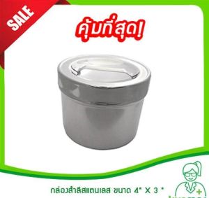 กล่องสำลีสแตนเลส ขนาด 4X3 " (กล่องใส่สำลีทางการแพทย์กล่องใส่สำลีอับสำลีกระปุกสำลีสแตนเลสกล่องสแตนเลสทางการแพทย์)