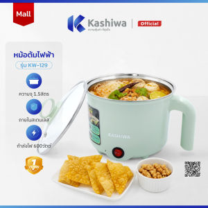 Kashiwa หม้อต้มอเนกประสงค์ หม้อไฟฟ้า หม้อมินิ รุ่น KW-129