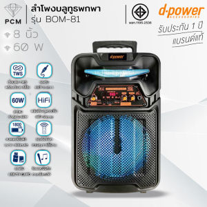 D-POWER (PCM) ลำโพงบลูทูธ ลำโพงเคลื่อนที่ ล้อลาก พกพา ขนาด 8 นิ้ว รุ่น BOM-81 BOM-82