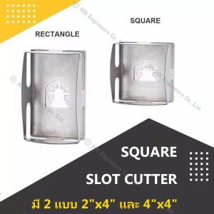 Square Slot Cutter เครื่องเจาะช่องสี่เหลี่ยม Rectangle ใช้สําหรับเจาะไม้ พลาสติก (4 researchx4 research และ Square (2 researchx4 research