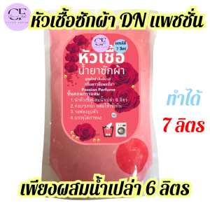 CleanFresh หัวเชื้อน้ำยาซักผ้า ทำได้ 7 ลิตร กลิ่นดาวนี่แพชชั่น ขจัดคราบได้ดี
