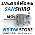 มอเตอร์พัดลม 18 นิ้ว ขาอุตสาหกรรม sanshiro แท้. 