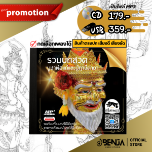 Mp3 รวมบทสวดพ่อแก่และปู่ฤาษี (แผ่น CD  USB แฟลชไดร์ฟ)