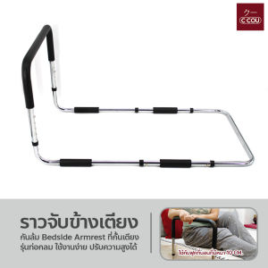 ราวจับข้างเตียง กันล้ม Bedside Armrest ที่กั้นเตียง รุ่นท่อกลม ปรับความสูงได้