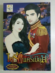 ไฟรักแคริเบียน/เรมิกาญจน์/นิยายโรมานซ์ ไลต์ออฟเลิฟ/มือสองสภาพบ้าน