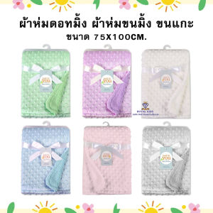 ROYAL KIDZ ผ้าห่มขนแกะเนื้อนุ่ม ผ้าห่มดอทมิ้ง ผ้าห่มขนมิ้ง ผ้าห่มสีพื้น ผ้าห่มเด็ก 75x100cm. C001