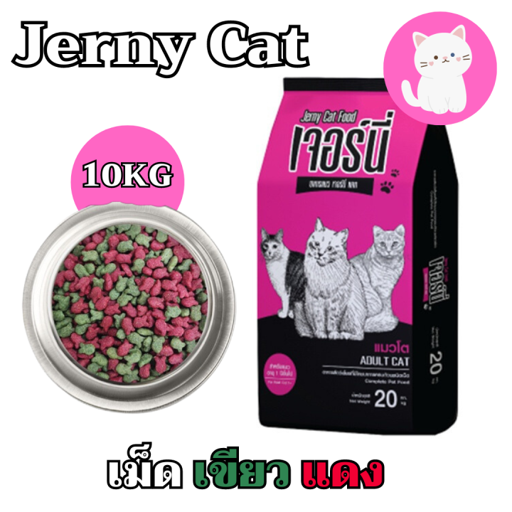 อาหารแมว Jerny รสปลาทูน่า ราคาประหยัด 10 กก.