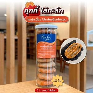 คุกกี้ไส้ทะลัก ไส้ชาไทย กระปุกเดี่ยว (มีให้เลือก 2 ขนาด คือ แบบ 6 ชิ้น และแบบ 10 ชิ้น)