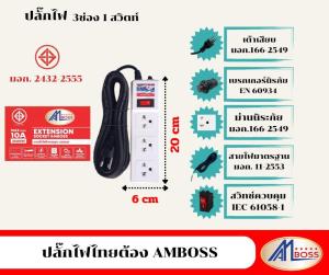 ปลั๊กไฟ 3ช่อง มอก. ยี้ห้อ amboss