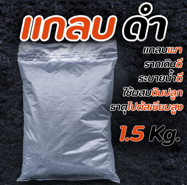 แกลบดำเผา 1.5 กก. โพแทสเซียม แคลเซียมสูง