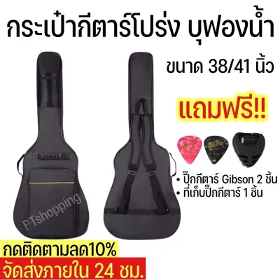 กระเป๋ากีตาร์โปร่ง กีตาร์ไฟฟ้า บุฟองน้ำหนา ใส่ได้ทั้งขนาด38-41นิ้ว แถมฟรี!ปิ๊กGibson 2 ชิ้น