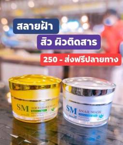 ครีมรกพืช sm ครีมสลายฝ้า ของแท้