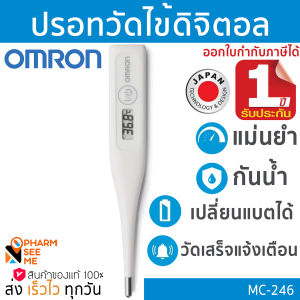 Omron Digital Thermometer MC-246 - ระบบปรอทวัดไข้ดิจิตอลของแท้ ออกใบกำกับภาษีได้ - ราคาถูกต้อง! สำหรับสมาชิกที่มีการใช้งานคงค่า - สำหรับการรับประทานจากศูนย์ Omron ประเทศไทย