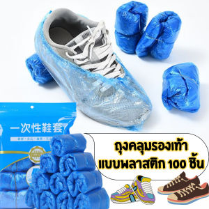 ถุงคลุมรองเท้า แบบพลาสติก 1 แพ็ค (50คู่/100ชิ้น) แบบสั้น กันน้ำ มีความยืดหยุ่น ป้องกันรองเท้าเปียกน้ำได้ /2135