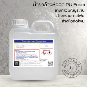 1L.น้ำยาล้างหัวฉีด PU Foam | ล้างหัวฉีดโฟม| ล้างคราบกาวโฟม | พียูรีเทนและอีพ็อคซี่ | แห้งไว ขนาด 1 ลิตร พร้อมส่ง