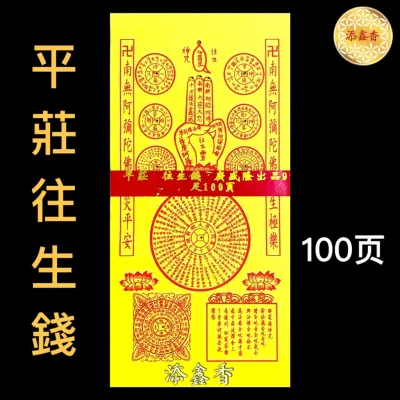 平装往生钱 ( 足100页 ) 往生钱/解冤咒/字体清晰/品质保证/易烧/祭拜祖先/拜好兄弟