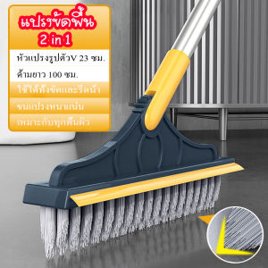 AT.Homemart แปรงขัดพื้น 2in1 และ 4in1 มัลติฟังก์ชั่นแปรงถูพื้น แปรงขัดพื้นห้องน้ํา แปรงขัดพื้นด้ามยาว พร้อมที่รีดกระจก ใช้ขัดห้องน้ำ พร้อมส่ง