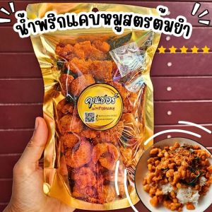 น้ำพริกกากหมูรสเด็ด รสแซ่บ 150ก สูตรเฉพาะของทางร้าน(ต้มยำ/ออริจินอล)