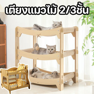 【Ewyn】เตียงแมวไม้ โครงปีนแมว 2/3ชั้น เตียงแมวลับเล็บ มัลติแคท สเปซ ทนต่อการขัดถูและรอยขีดข่วน