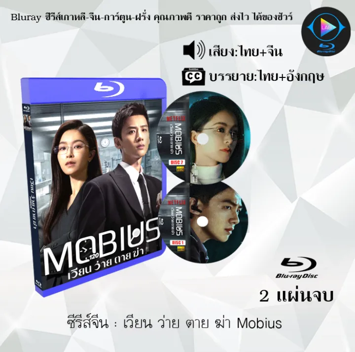 Bluray ซีรีส์จีน เวียน ว่าย ตาย ฆ่า Mobius : 2 แผ่นจบ (พากย์ไทย+ซับไทย ...
