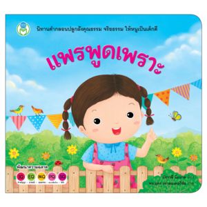 Book World หนังสือเด็ก นิทาน คำกลอนสร้างเสริมลักษณะนิสัย  เรื่อง แพรพูดเพราะ