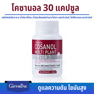 ส่งฟรี กิฟฟารีน โคซานอล โอ้เมก้า 3 ออย์ ไขมัน ไขมันในเลือด ไขมันในเลือดสูง ความดัน ความดันโลหิตสูง เส้นเลือดตีบ หลอดเลือดตีบ เบาหวาน