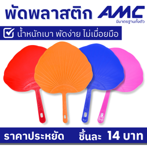 พัดพลาสติก พัดมือน้ำหนักเบา เย็นสบาย พกพาสะดวก ใช้งานทั่วไป จุดถ่าน ก่อไฟปิ้งย่าง