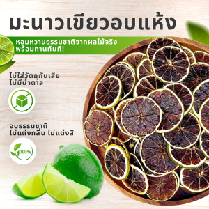 มะนาวไลม์อบแห้งธรรมชาติ 50 ชิ้น | Dried Lime | ไร้น้ำตาล สำหรับตกแต่งและทานเล่น ส่งไว 1–3 วัน