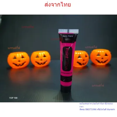 สีเรืองแสง สีบอดี้เพ้นท์ glow body paint 25ml สีนีออน สีสะท้อนแสง สีทาตัวเรืองแสง Glow In The Dark Neon Fluorescent สินค้าพร้อมส่ง