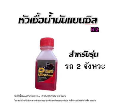 น้ำมันหล่อลื่น หัวเชื่อ R2 R30 2T สีแดง 4T สีเหลือง สำหรับเบนซิล เทผสมน้ำมันได้เลย ช่วยล้างหัวฉีด แจ้งในแชทได้เลยค่ะ รับR2 หรือ R30