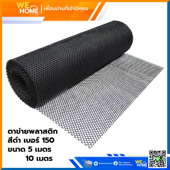 ตาข่ายพลาสติก Lobster สีดำ เบอร์ 150 ขนาด 5 เมตร