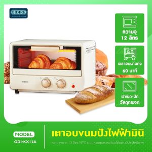 OIDIRE GERMANY เตาอบขนมเค้ก เตาอบระบบไอน้ำ เตาอบขนม เตาอบไฟฟ้า ความจุ 12L กำลังไฟ 750w เตาอบลมร้อน เตาอบขนมปัง เตาอบไฟฟ้า เตาอบพิซซ่า