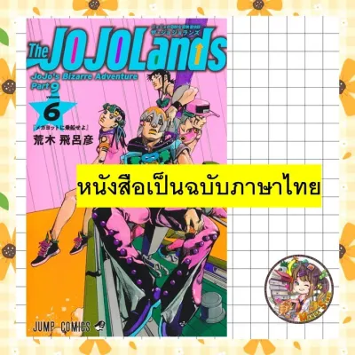 โจโจ้ ล่าข้ามศตวรรษ Part 9 เดอะ โจโจ้แลนดส์ JoJos Bizarre Adventure Part 9 : The JOJOLands เล่ม 1-7